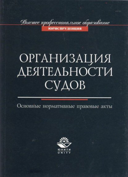 Организация деятельности судов. Основные нормативно-правовые акты - Группа авторов