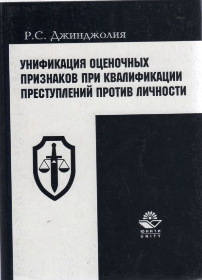 Унификация оценочных признаков при квалификации преступлений против личности - Р. С. Джинджолия