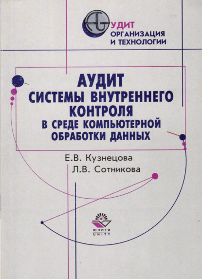 Аудит системы внутреннего контроля в среде компьютерной обработки данных - Е. В. Кузнецова