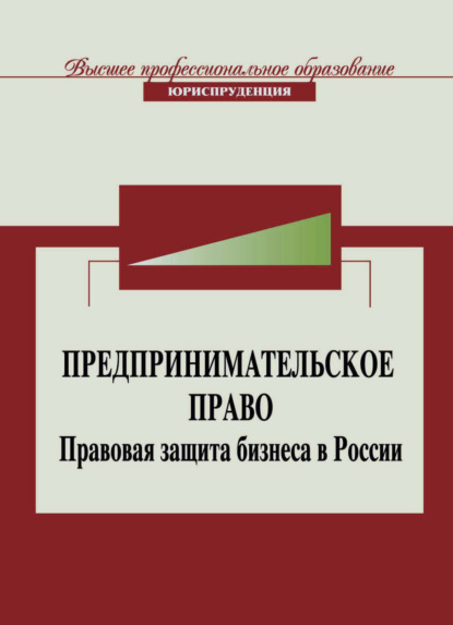 Предпринимательское право. Правовая защита бизнеса в России - Коллектив авторов