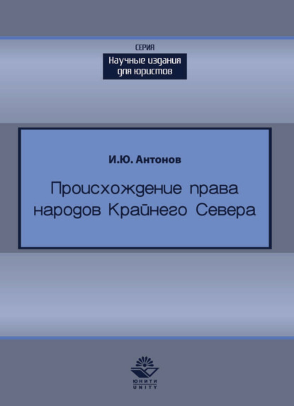 Происхождение права в жизни народов Крайнего Севера - И. Антонов