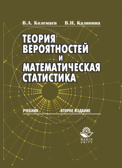 Теория вероятностей и математическая статистика - В. А. Колемаев