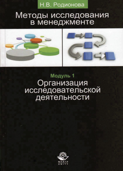 Методы исследования в менеджменте. Организация исследовательской деятельности. Модуль I - Н. В. Родионова