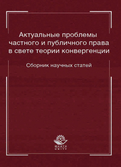 Актуальные проблемы частного и публичного права в свете теории конвергенции - Коллектив авторов