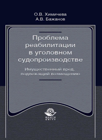 Проблема реабилитации в уголовном судопроизводстве. Имущественный вред, подлежащий возмещению - А. Бажанов