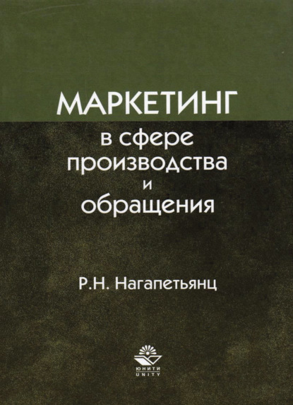 Маркетинг в сфере производства и обращения - Р. Н. Нагапетьянц