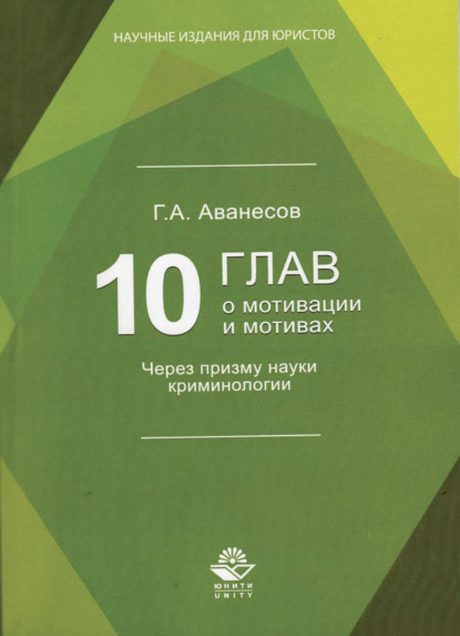 10 глав о мотивации и мотивах. Через призму науки криминологии - Г. Аванесов