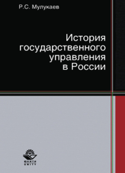 История государственного управления в России - Р. С. Мулукаев