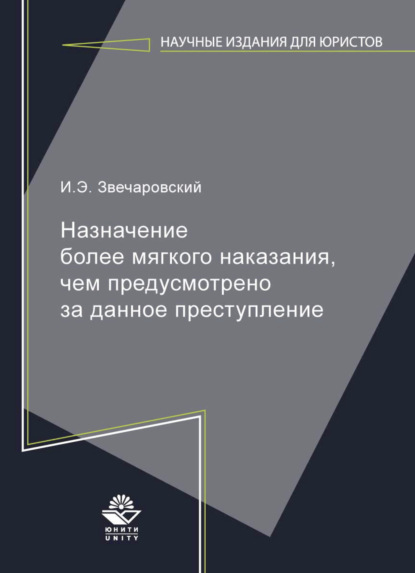 Назначение более мягкого наказания, чем предусмотрено за данное преступление — И. Э. Звечаровский