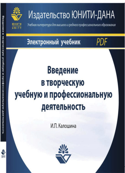 Введение в творческую учебную и профессиональную деятельность. Электрон - И. П. Калошина