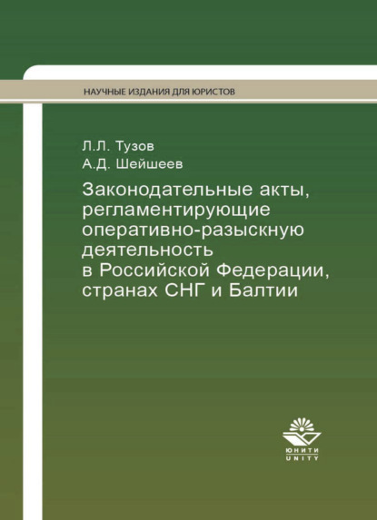 Законодательные акты, регламентирующие оперативно-разыскную деятельность в Российской Федерации, странах СНГ и Балтии - А. Шейшеев