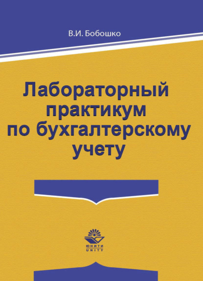 Лабораторный практикум по бухгалтерскому учету - В. И. Бобошко