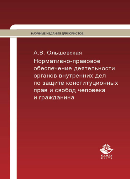 Нормативно-правовое обеспечение деятельности ОВД по защите конституционных прав и свобод человека и гражданина - А. В. Ольшевская