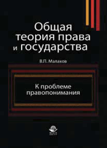 Общая теория права и государства. К проблеме правопонимания - В. П. Малахов