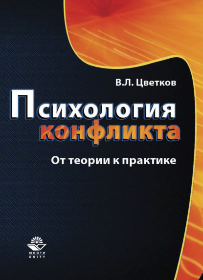 Психология конфликта. От теории к практике - Вячеслав Лазаревич Цветков