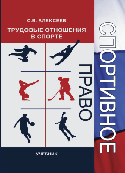 Спортивное право. Трудовые отношения в спорте - С. В. Алексеев