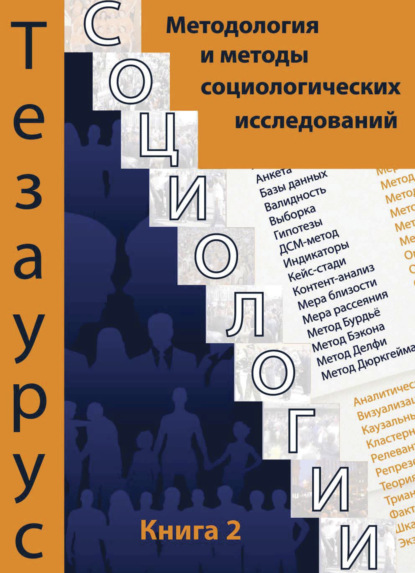 Тезаурус социологии. Книга 2. Методология и методы социального исследования. Темат. словарь-справочник - Коллектив авторов