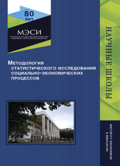 Методология статистического исследования социально-экономических процессов - Коллектив авторов