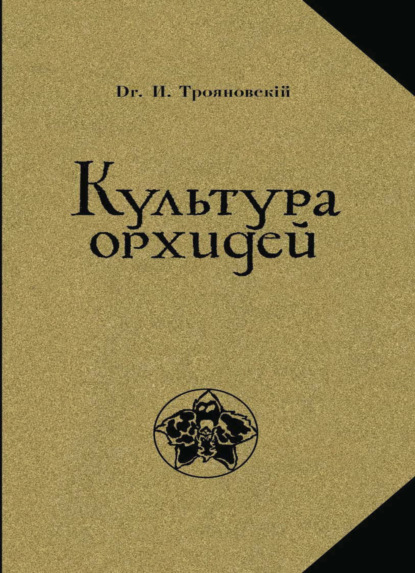 Культура орхидей. Руководство для любителей. С 36 рис - И. И. Трояновский