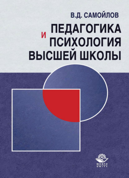 Педагогика и психология высшей школы. Андрогогическая парадигма - В. Д. Самойлов