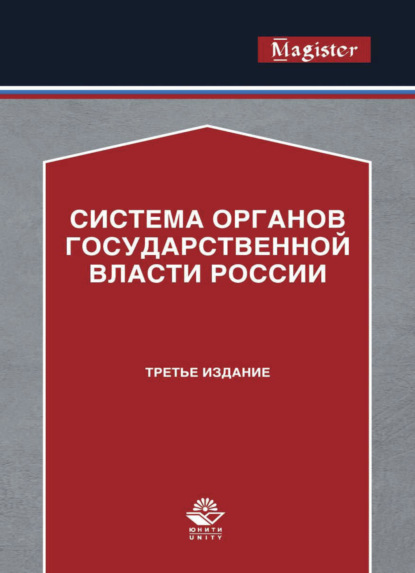 Система органов государственной власти России - Коллектив авторов