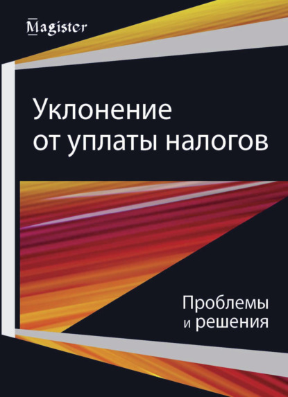 Уклонение от уплаты налогов. Проблемы и решения - Коллектив авторов