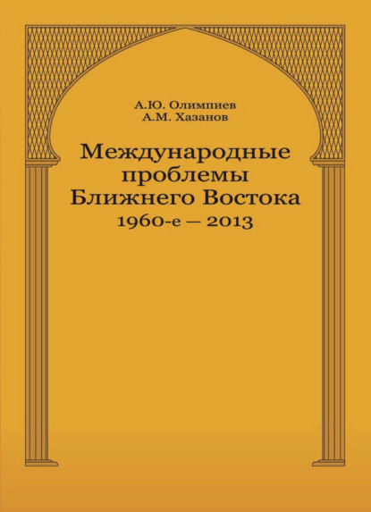 Международные проблемы Ближнего Востока. 1960-е — 2013 г - А. М. Хазанов