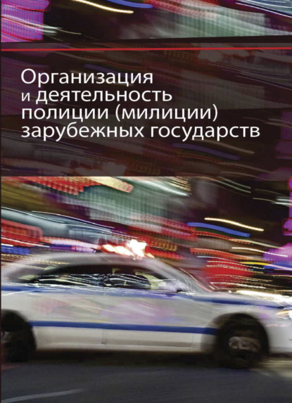 Организация и деятельность полиции (милиции) зарубежных государств - Коллектив авторов