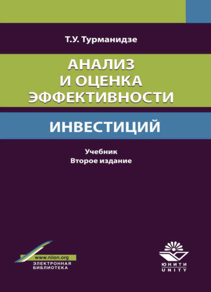 Анализ и оценка эффективности инвестиций - Т. У. Турманидзе