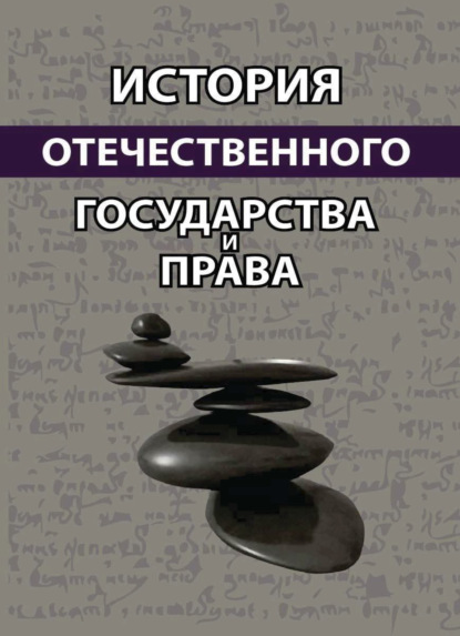 История отечественного государства и права - Коллектив авторов