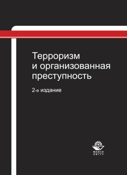 Терроризм и организованная преступность - Коллектив авторов