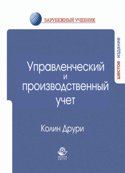 Управленческий и производственный учет - К. Друри