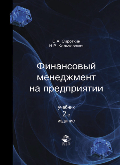 Финансовый менеджмент на предприятии - С. А. Сироткин