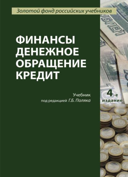 Финансы. Денежное обращение. Кредит - Коллектив авторов