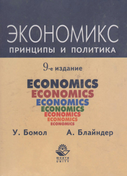 Экономикс. Принципы и политика - А. Блайндер