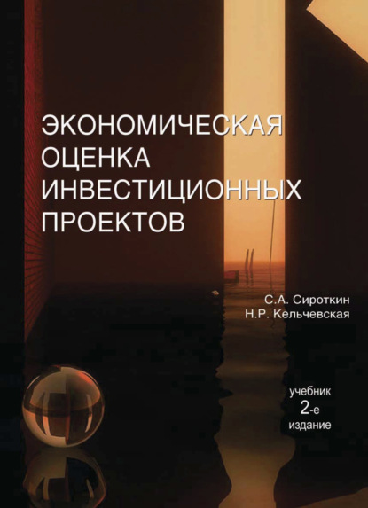 Экономическая оценка инвестиционных проектов - С. А. Сироткин