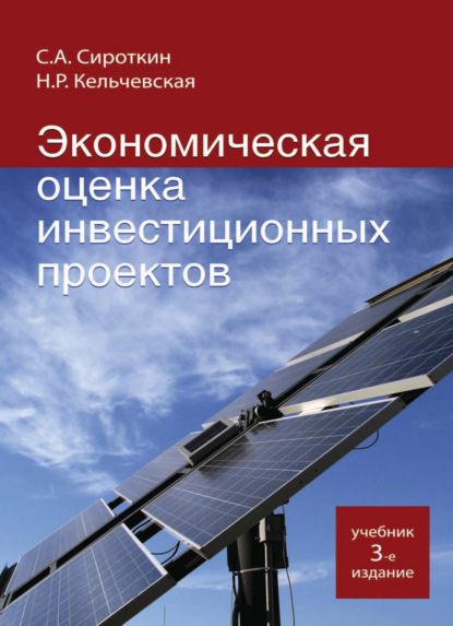 Экономическая оценка инвестиционных проектов - С. А. Сироткин