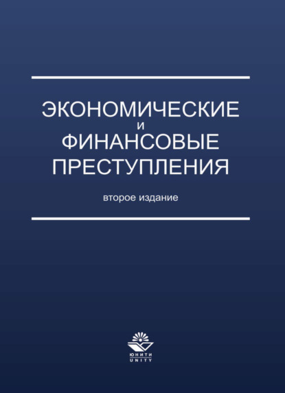 Экономические и финансовые преступления - Коллектив авторов