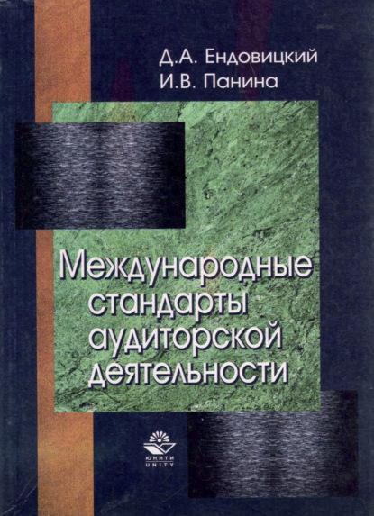 Международные стандарты аудиторской деятельности - Д. А. Ендовицкий