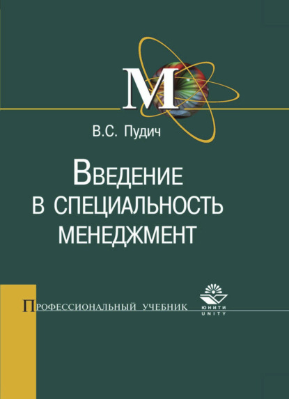 Введение в специальность менеджмент - В. С. Пудич