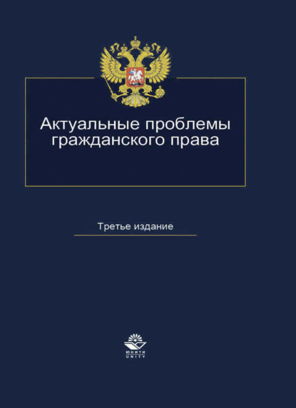 Актуальные проблемы гражданского права - Коллектив авторов