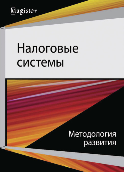 Налоговые системы. Методология развития - Коллектив авторов