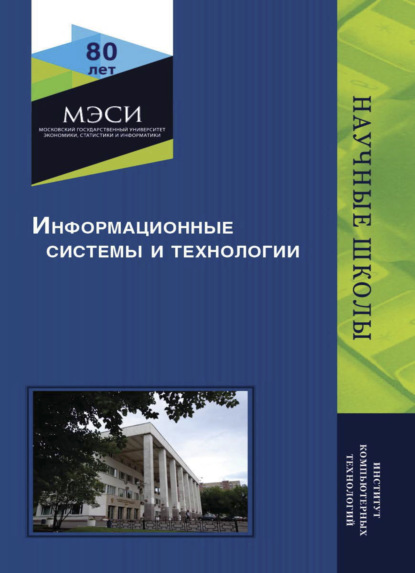 Информационные системы и технологии - Коллектив авторов