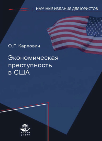 Экономическая преступность в США - О. Карпович