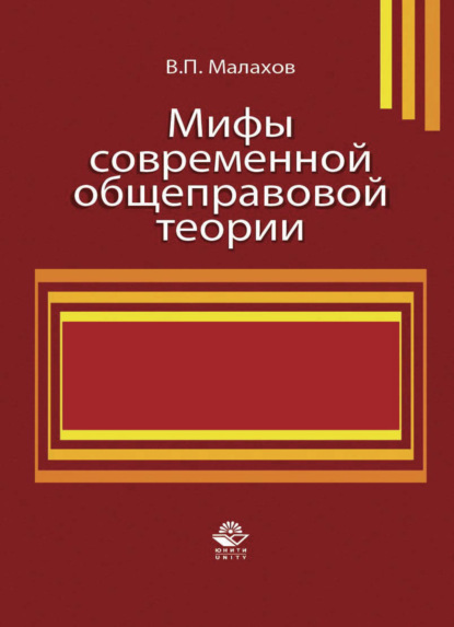 Мифы современной общеправовой теории - В. П. Малахов