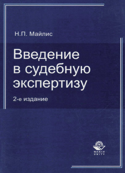 Введение в судебную экспертизу. - Н. П. Майлис