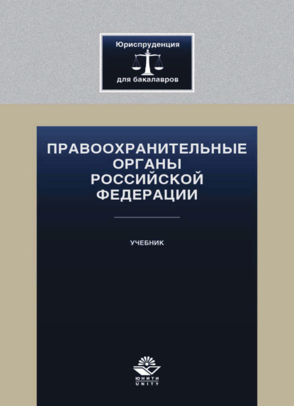 Правоохранительные органы Российской Федерации - Коллектив авторов