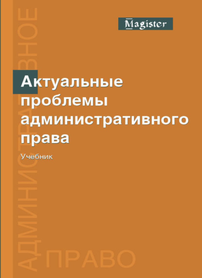 Актуальные проблемы административного права - М. В. Костенников