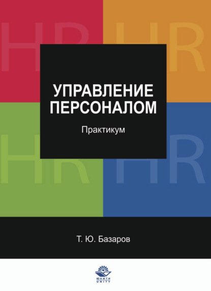 Управление персоналом. Практикум - Т. Ю. Базаров