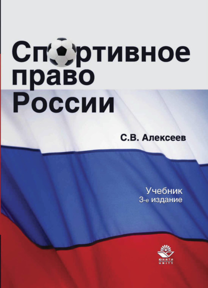 Спортивное право России — С. В. Алексеев